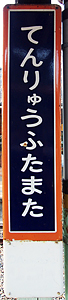 天竜二俣駅 駅名標