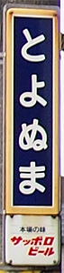 豊沼駅 駅名標
