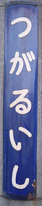 津軽石駅 駅名標