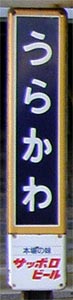 浦河駅 駅名標