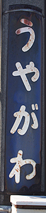 敬川駅 駅名標