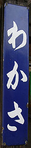 若桜駅 駅名標