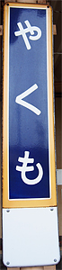 八雲駅 駅名標