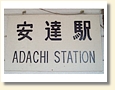 安達駅 駅名標
