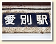 愛別駅 駅名標