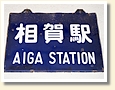 相賀駅 駅名標