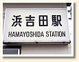 浜吉田駅 駅名標