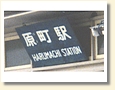 原町駅 駅名標