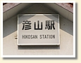 彦山駅 駅名標