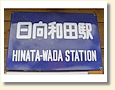 日向和田駅 駅名標