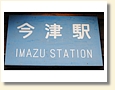 今津駅 駅名標