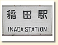 稲田駅 駅名標