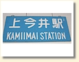 上今井駅 駅名標