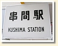 串間駅 駅名標