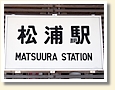 松浦駅 駅名標