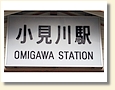 小見川駅 駅名標