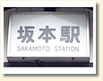 坂本駅 駅名標