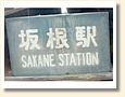 坂根駅 駅名標