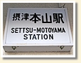 摂津本山駅 駅名標