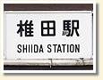 椎田駅 駅名標