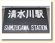 清水川駅 駅名標