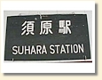 須原駅 駅名標