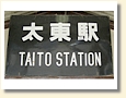 太東駅 駅名標