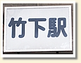 竹下駅 駅名標