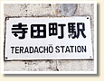 寺田町駅 駅名標