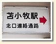 苫小牧駅 駅名標