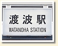 渡波駅 駅名標