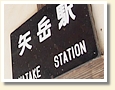 矢岳駅 駅名標