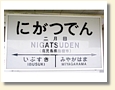 二月田駅 駅名標