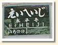 永平寺駅 駅名標
