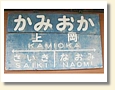 上岡駅 駅名標