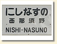西那須野駅 駅名標