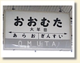 大牟田駅 駅名標