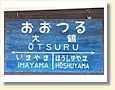 大鶴駅 駅名標