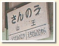山王駅 駅名標