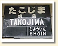 蛸島駅 駅名標