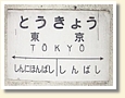 東京駅 駅名標