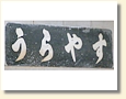 浦安駅 駅名標