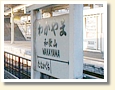 和歌山駅（南海） 駅名標