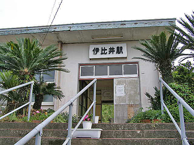 伊比井駅