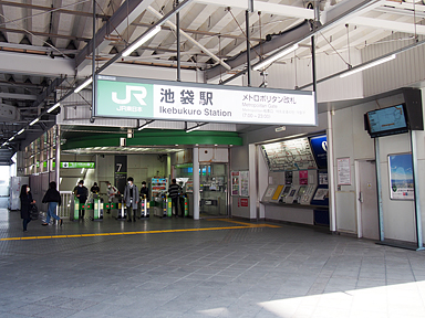 池袋駅（ＪＲ東日本）