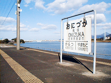 鬼塚駅