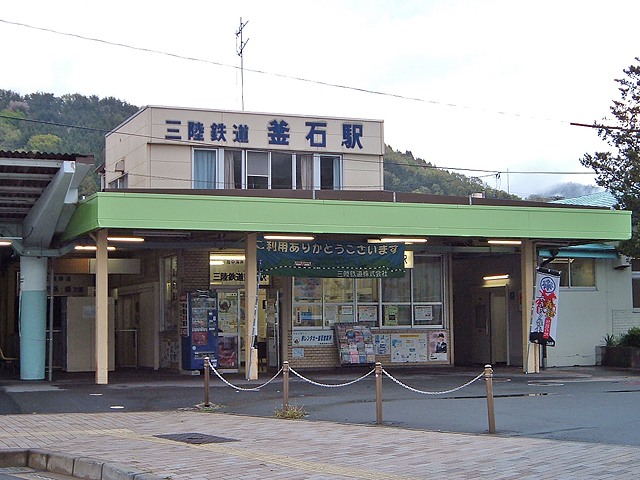 釜石駅（三陸鉄道）