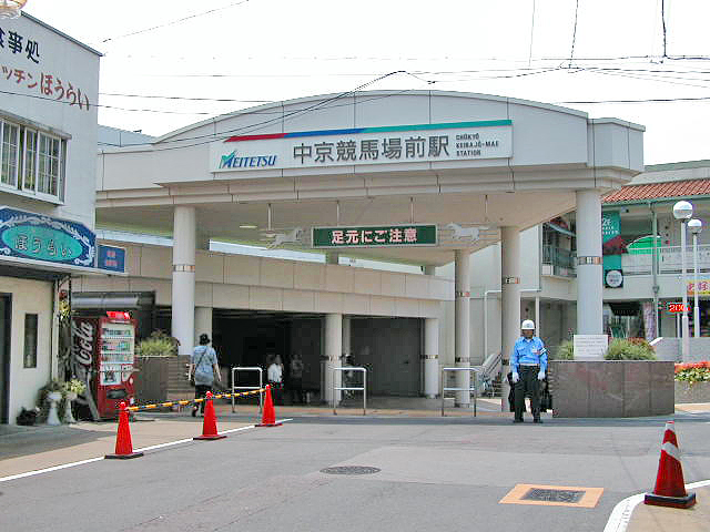 中京競馬場前駅