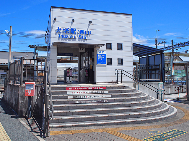 犬塚駅