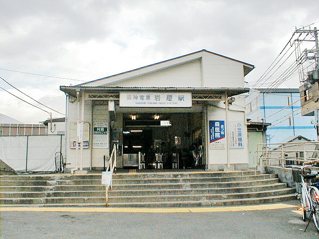 岩屋駅（阪神）